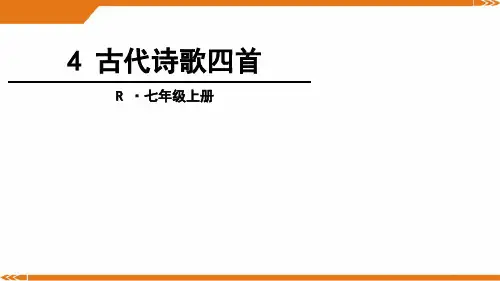 人教版语文七年级上册4 古代诗歌四首-课件