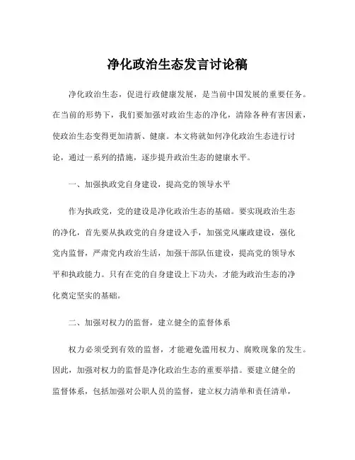 净化政治生态发言讨论稿
