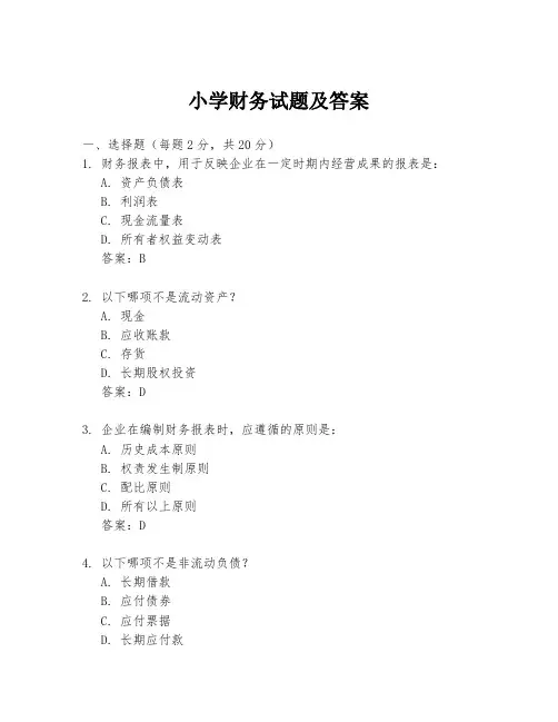 小学财务试题及答案