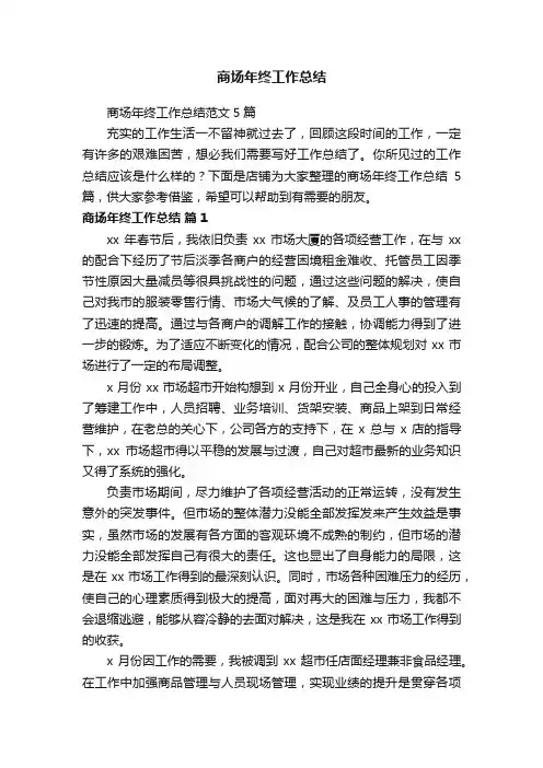 商场年终工作总结