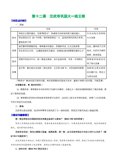 人教部编版七年级上册《历史》第十二课  汉武帝巩固大一统王朝知识点归纳总结、教材习题解答