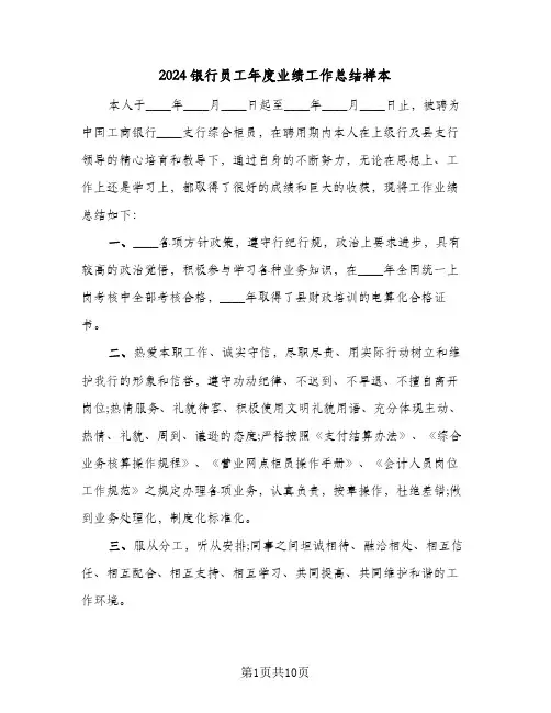 2024银行员工年度业绩工作总结样本（5篇）