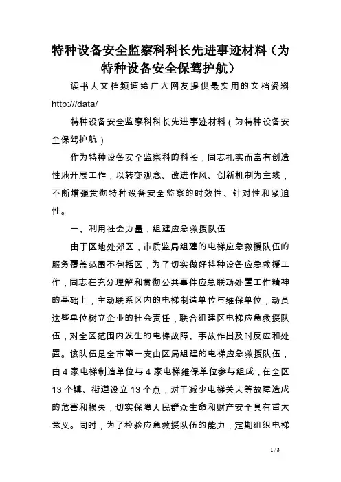 特种设备安全监察科科长先进事迹材料（为特种设备安全保驾护航）范文