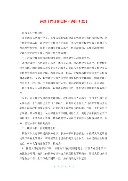 运营工作计划目标(通用7篇)