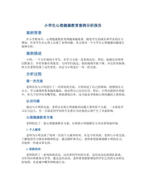 小学生心理健康教育案例分析报告