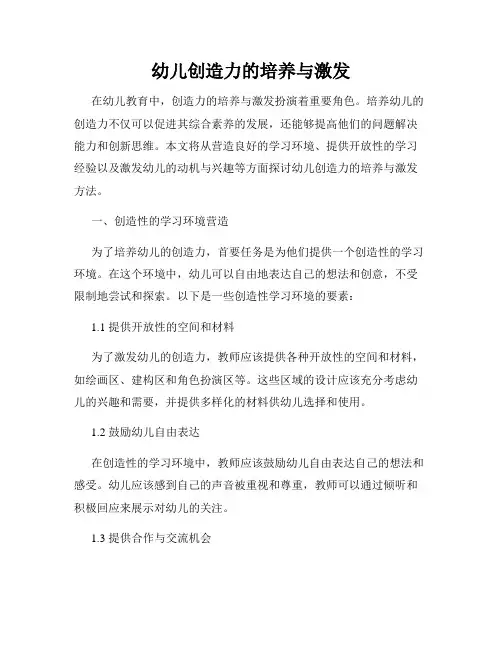 幼儿创造力的培养与激发