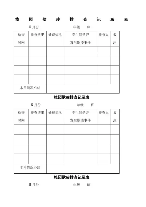校园欺凌排查记录表