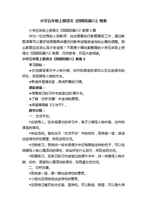 小学五年级上册语文《回顾拓展六》教案