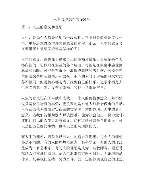 人生与理想作文800字
