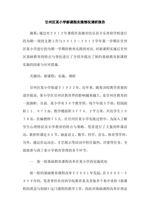 甘州区某小学新课程实施情况调研报告