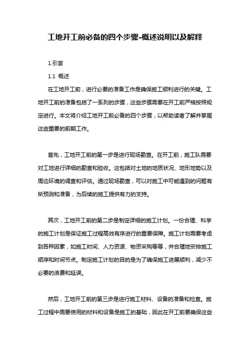 工地开工前必备的四个步骤-概述说明以及解释
