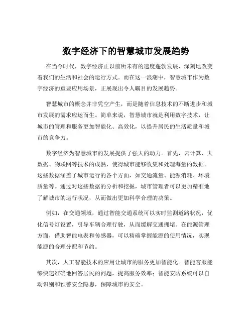 数字经济下的智慧城市发展趋势