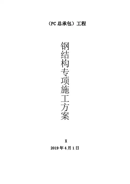 景观公园钢结构部分施工组织方案模板范文