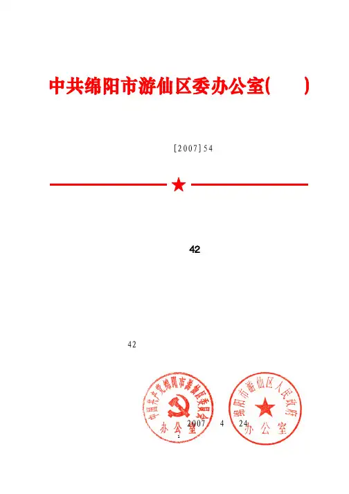 绵游委办[2007]54
