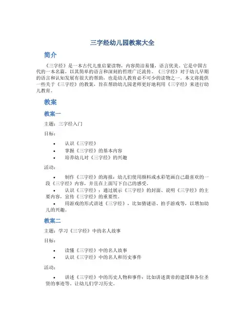 三字经幼儿园教案大全