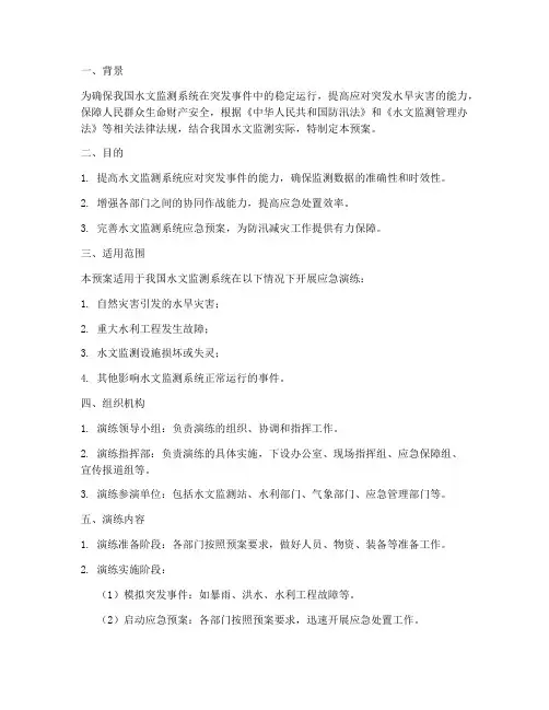 水文应急预案演练方案