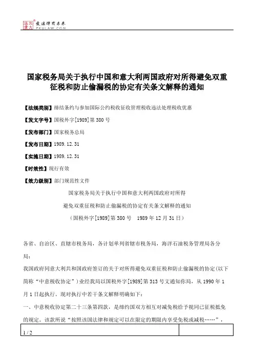 国家税务局关于执行中国和意大利两国政府对所得避免双重征税和防