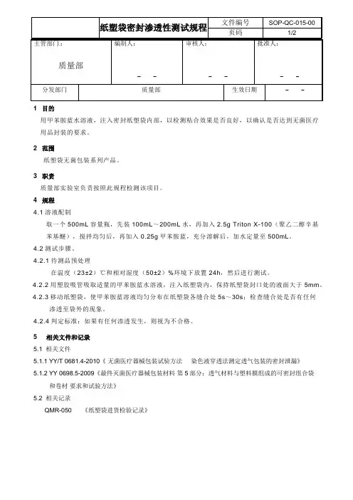 纸袋密封渗透性测试规程