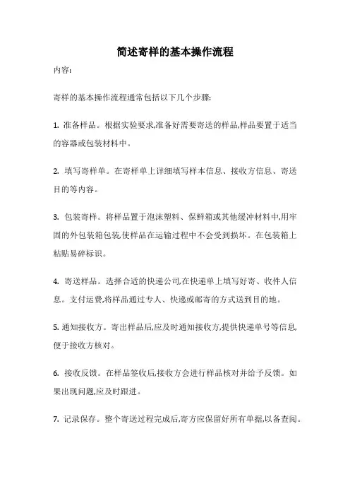 简述寄样的基本操作流程