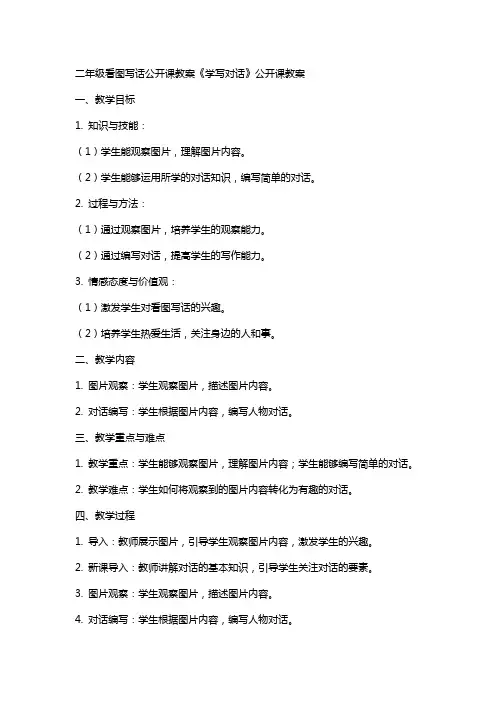 二年级看图写话公开课教案《学写对话》公开课教案