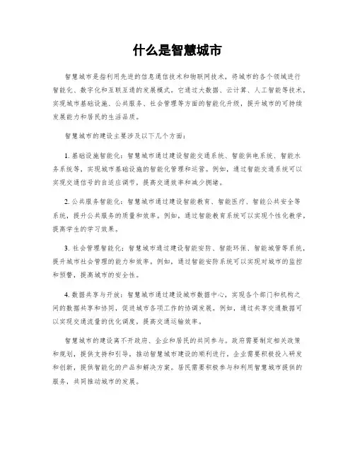 什么是智慧城市