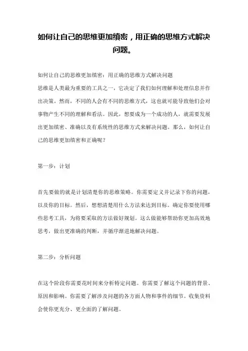 如何让自己的思维更加缜密,用正确的思维方式解决问题。
