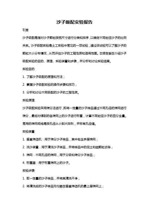 沙子级配实验报告