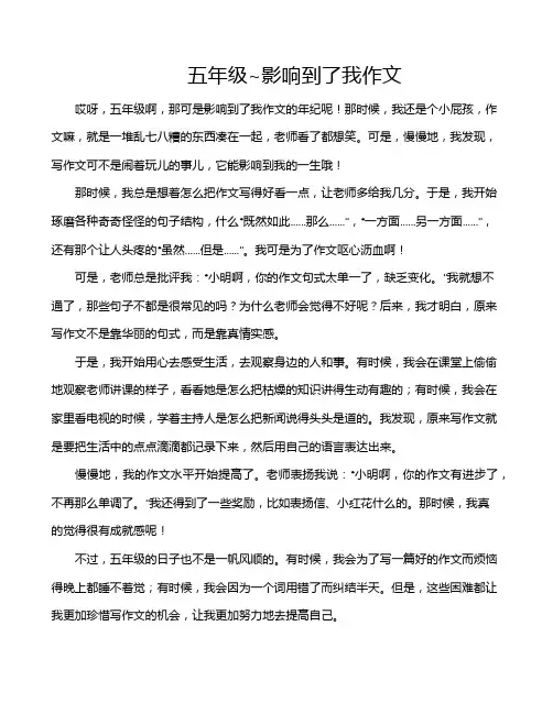 五年级~影响到了我作文