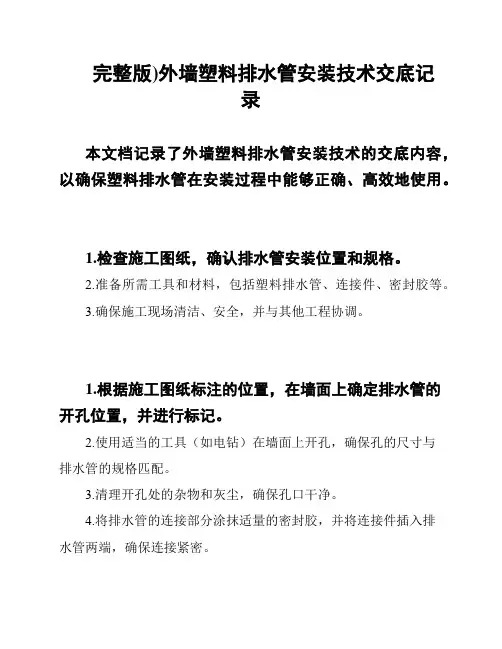 完整版)外墙塑料排水管安装技术交底记录