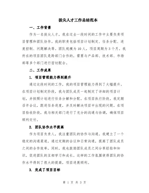 拔尖人才工作总结范本
