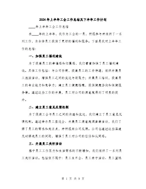 2024年上半年工会工作总结及下半年工作计划(三篇)