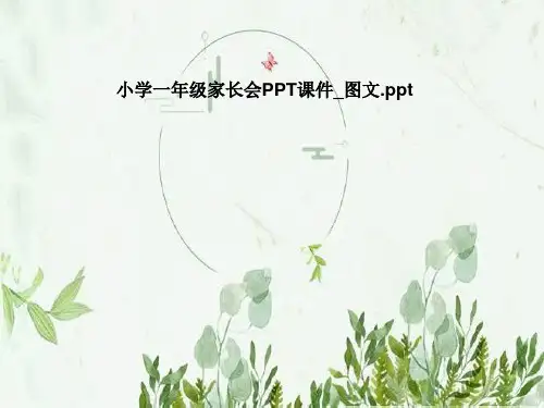 小学一年级家长会PPT课件_图文