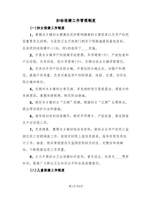 妇幼保健工作管理制度（五篇）