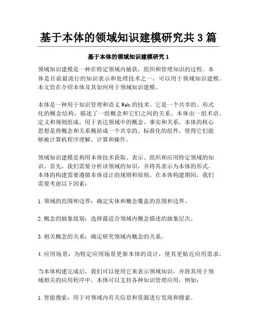基于本体的领域知识建模研究共3篇