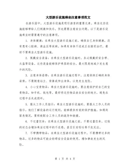 大型游乐设施乘坐注意事项范文（二篇）