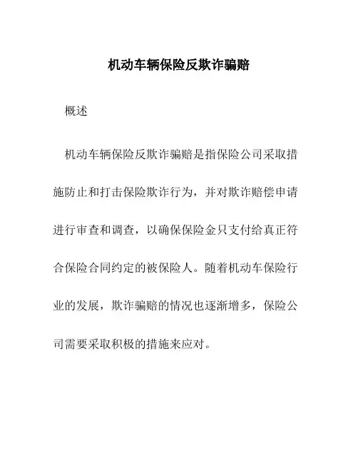 机动车辆保险反欺诈骗赔