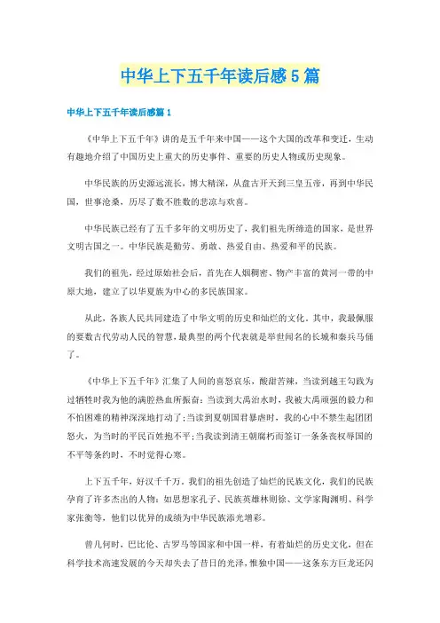 中华上下五千年读后感5篇