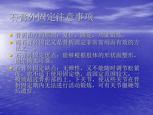 石膏外固定注意事项