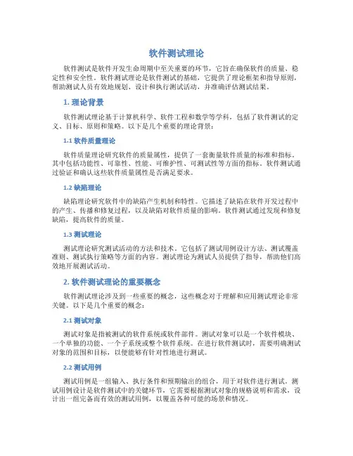 软件测试理论