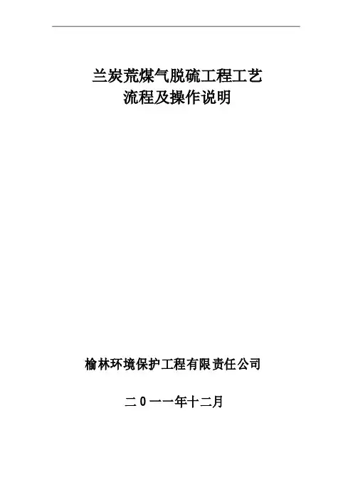 兰炭荒煤气脱硫工程工艺流程及操作说明