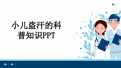 小儿盗汗的科普知识PPT