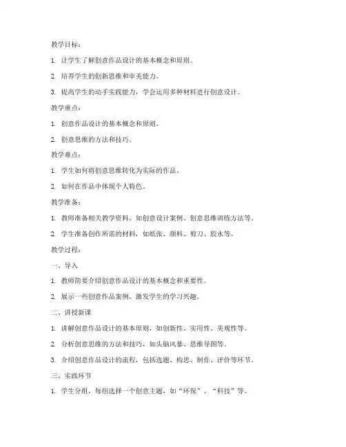 高中布置创意作品教案模板