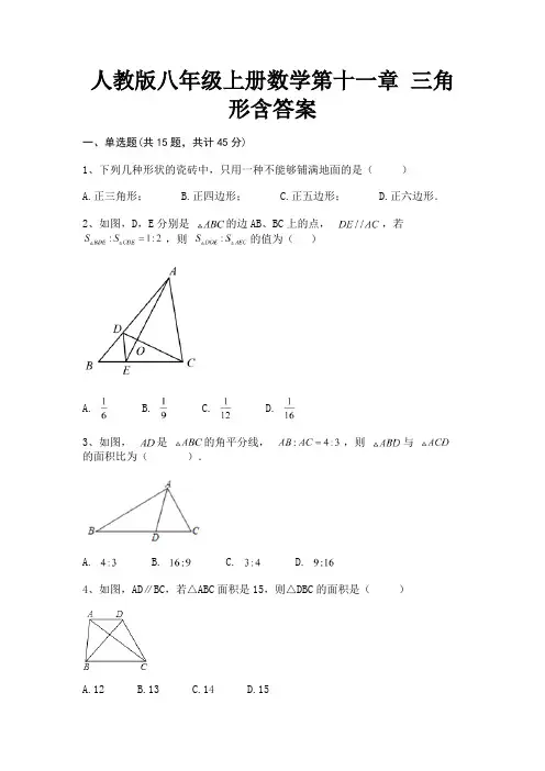 完整版人教版八年级上册数学第十一章 三角形含答案