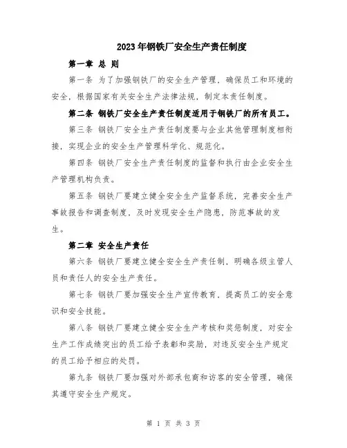 2023年钢铁厂安全生产责任制度