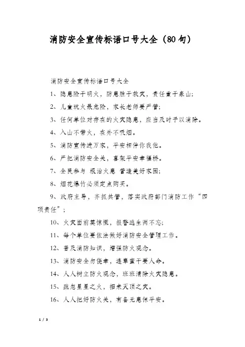 消防安全宣传标语口号大全(80句)