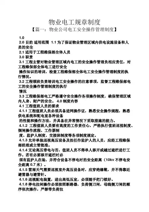 物业电工规章制度