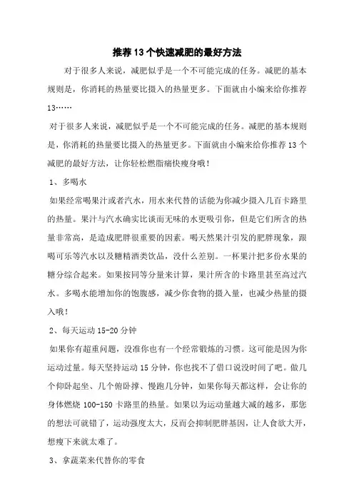 推荐13个快速减肥的最好方法