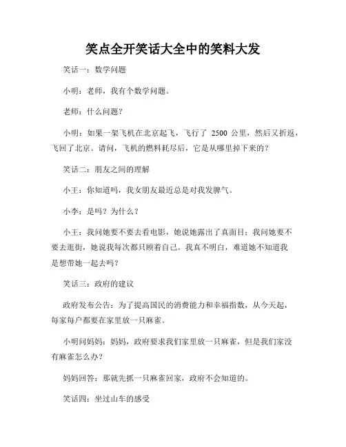 笑点全开笑话大全中的笑料大发
