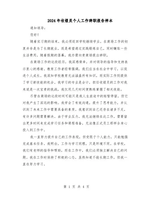 2024年收银员个人工作辞职报告样本(3篇)