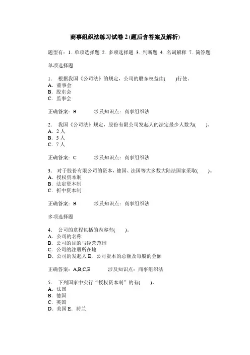 商事组织法练习试卷2(题后含答案及解析)